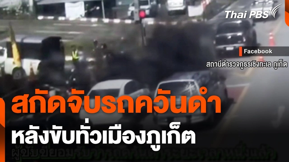 สกัดจับรถควันดำ หลังขับทั่วเมืองภูเก็ต