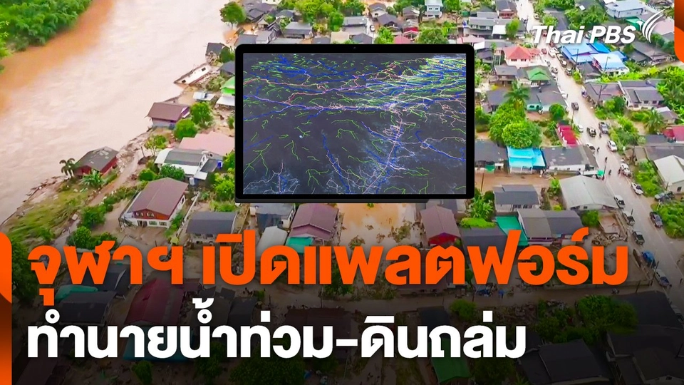 จุฬาฯ เปิดแพลตฟอร์มทำนาย "น้ำท่วม-ดินถล่ม"