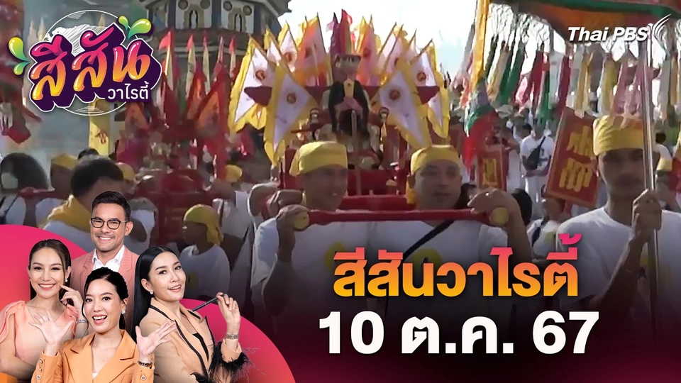 สีสันวาไรตี้ (10 ต.ค. 67)