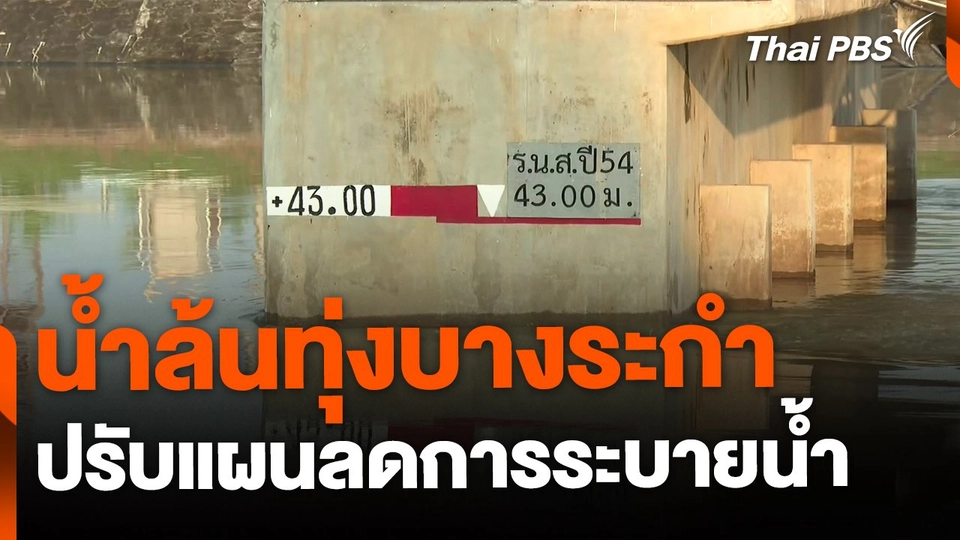 น้ำล้นทุ่งบางระกำ ปรับแผนลดการระบายน้ำ
