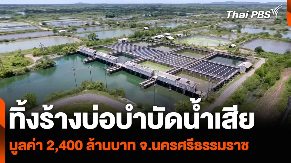ทิ้งร้างบ่อบำบัดน้ำเสีย มูลค่า 2,400 ล้านบาท จ.นครศรีธรรมราช