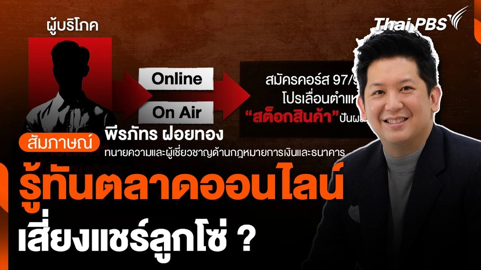 รู้ทันตลาดออนไลน์ เสี่ยงแชร์ลูกโซ่ ?