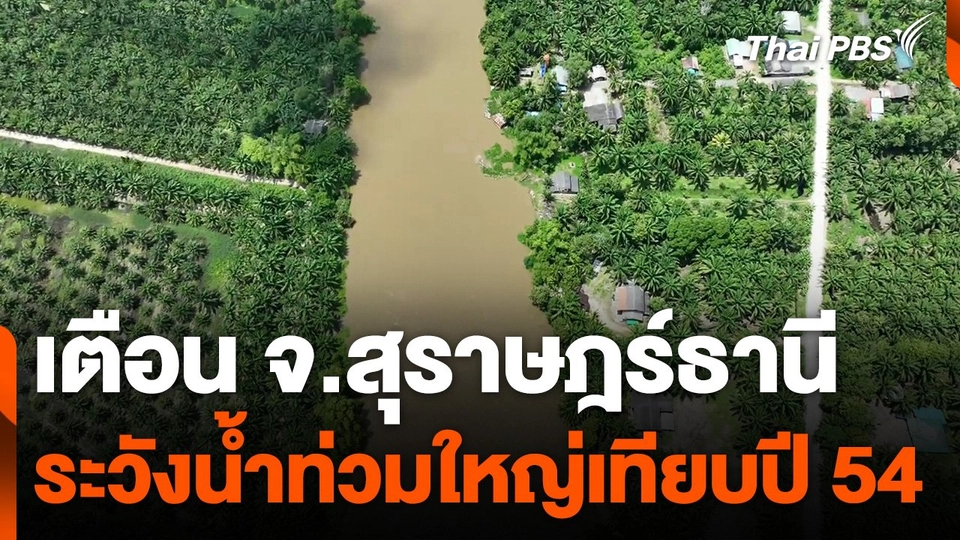 เตือน จ.สุราษฎร์ธานี ระวังน้ำท่วมใหญ่เทียบปี 2554