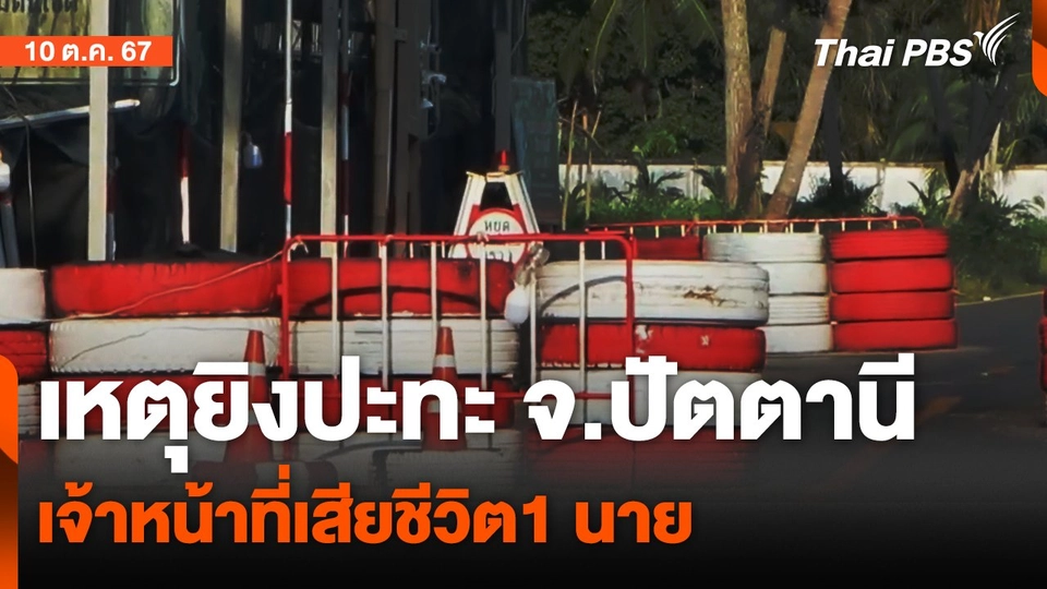 เหตุยิงปะทะ จ.ปัตตานีเจ้าหน้าที่เสียชีวิต1 นาย