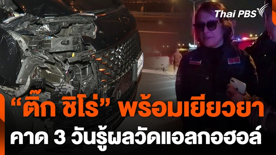 คาดรู้ผลตรวจวัดแอลกอฮอล์ "ติ๊ก ชิโร่" 3 วัน