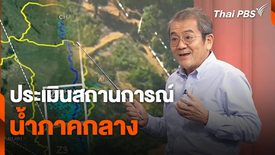 สถานีร้องเรียน : ประเมินสถานการณ์น้ำภาคกลาง