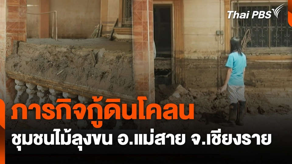 สถานีร้องเรียน : ภารกิจกู้ดินโคลนชุมชนไม้ลุงขน อ.แม่สาย จ.เชียงราย