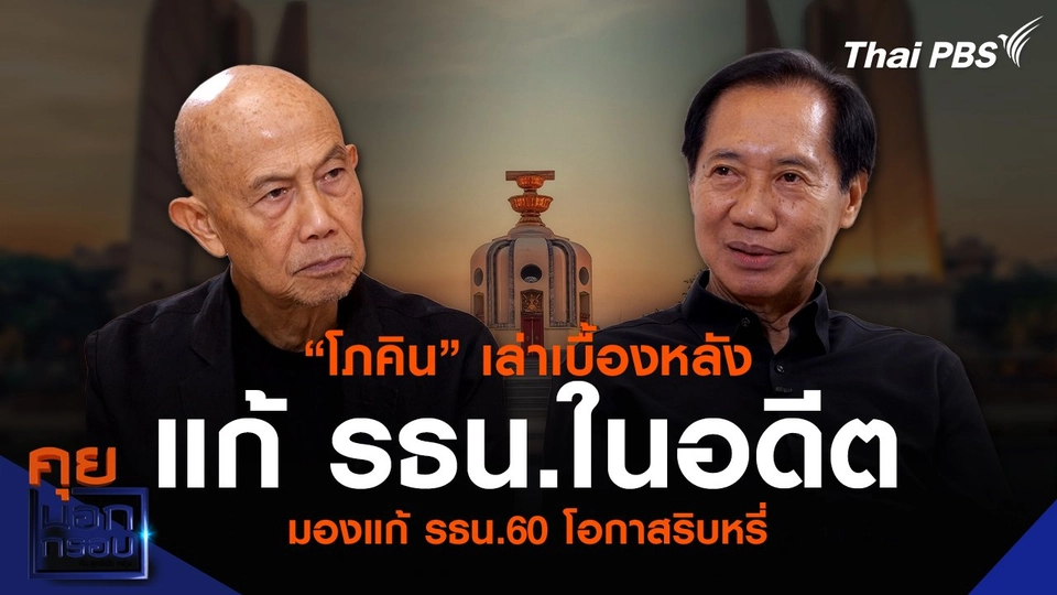 “โภคิน” เล่าเบื้องหลังแก้รัฐธรรมนูญในอดีต มองแก้ รธน.60 โอกาสริบหรี่
