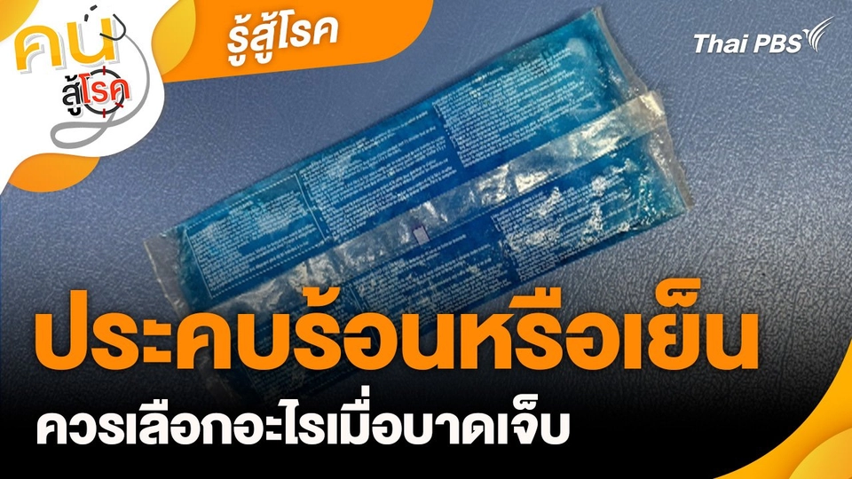 รู้สู้โรค : ประคบร้อนหรือเย็น ควรเลือกอะไรเมื่อบาดเจ็บ