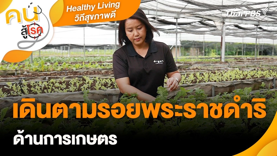 Healthy Living วิถีสุขภาพดี : เดินตามรอยพระราชดำริด้านการเกษตร