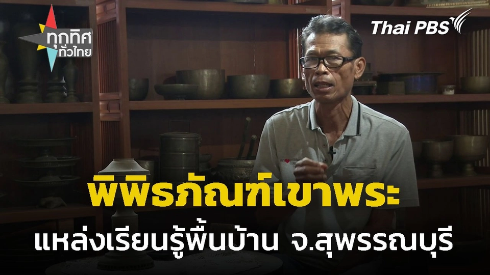 แหล่งเรียนรู้พิพิธภัณฑ์พื้นบ้านเขาพระ จ.สุพรรณบุรี | ทุกทิศทั่วไทย