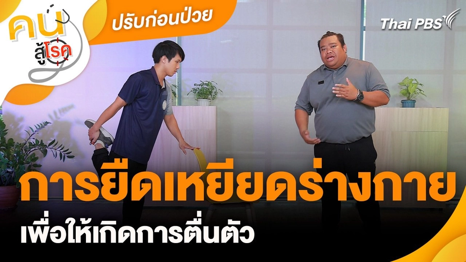 ปรับก่อนป่วย : การยืดเหยียดร่างกายเพื่อให้เกิดการตื่นตัว