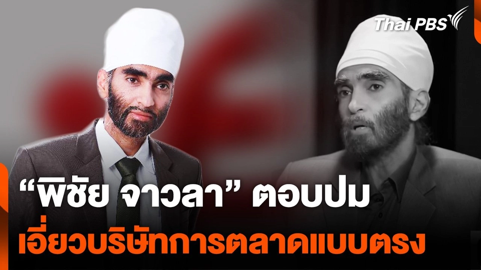 “พิชัย จาวลา” ตอบปมสงสัย เอี่ยวบริษัทการตลาดแบบตรง