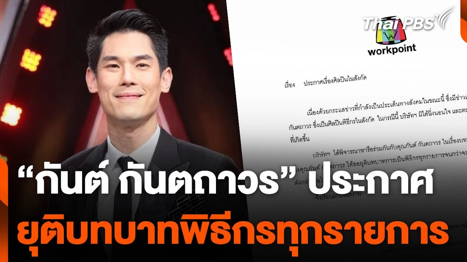 "กันต์ กันตถาวร" ประกาศยุติบทบาทพิธีกรทุกรายการ