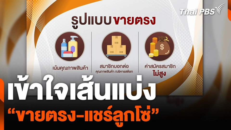 เข้าใจเส้นแบ่ง “ขายตรง-แชร์ลูกโซ่”