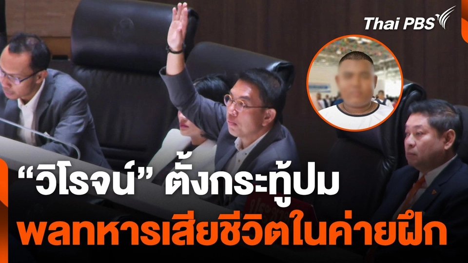 "วิโรจน์" ตั้งกระทู้ปมพลทหารเสียชีวิตในค่ายฝึก