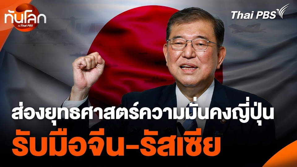 ส่องยุทธศาสตร์ความมั่นคงญี่ปุ่น รับมือจีน-รัสเซีย