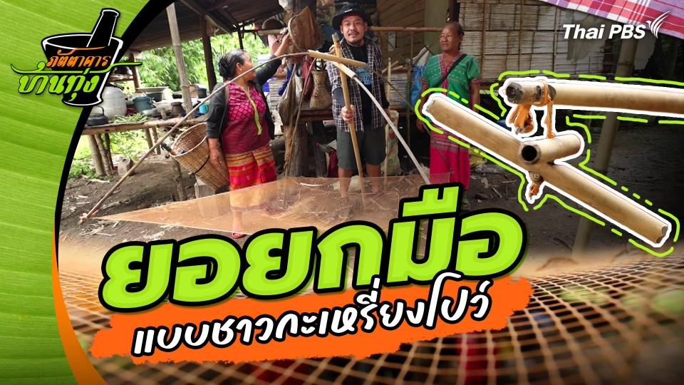 คลิปบ้านทุ่ง : ยอยกมือ แบบชาวกะเหรี่ยงโปว์