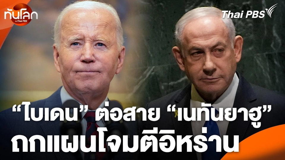 "ไบเดน" ต่อสาย "เนทันยาฮู" ถกแผนโจมตีอิหร่าน