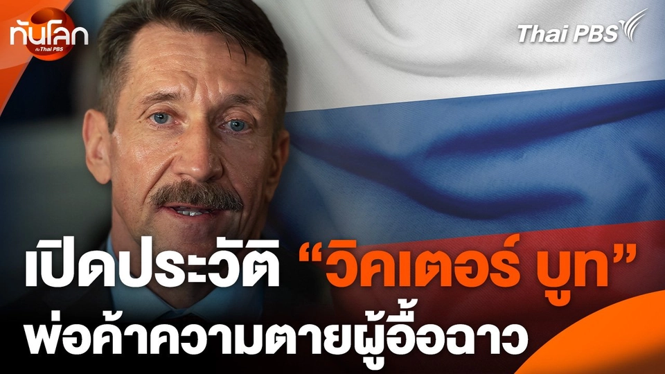 เปิดประวัติ "วิคเตอร์ บูท" พ่อค้าความตายผู้อื้อฉาว