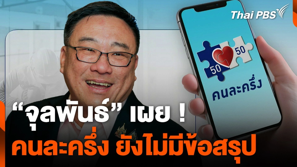 "จุลพันธ์" เผย ! คนละครึ่ง ยังไม่มีข้อสรุป