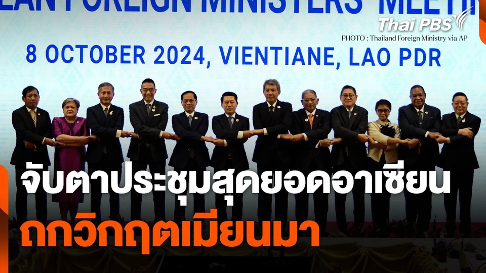 จับตาประชุมสุดยอดอาเซียนถกวิกฤตเมียนมา