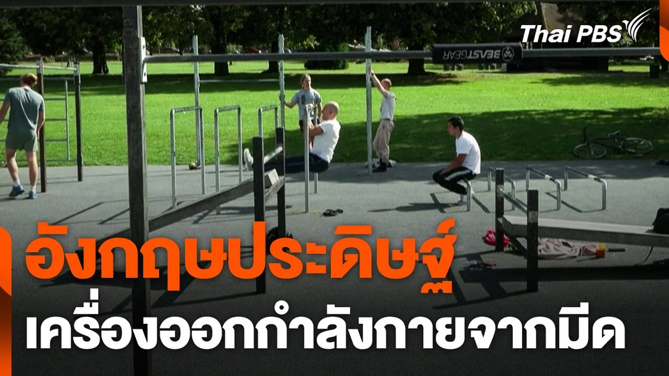 อังกฤษประดิษฐ์เครื่องออกกำลังกายจาก "มีด"