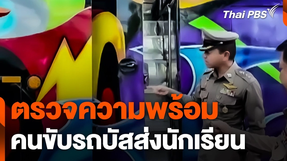 ตรวจความพร้อมคนขับรถบัสส่งนักเรียน