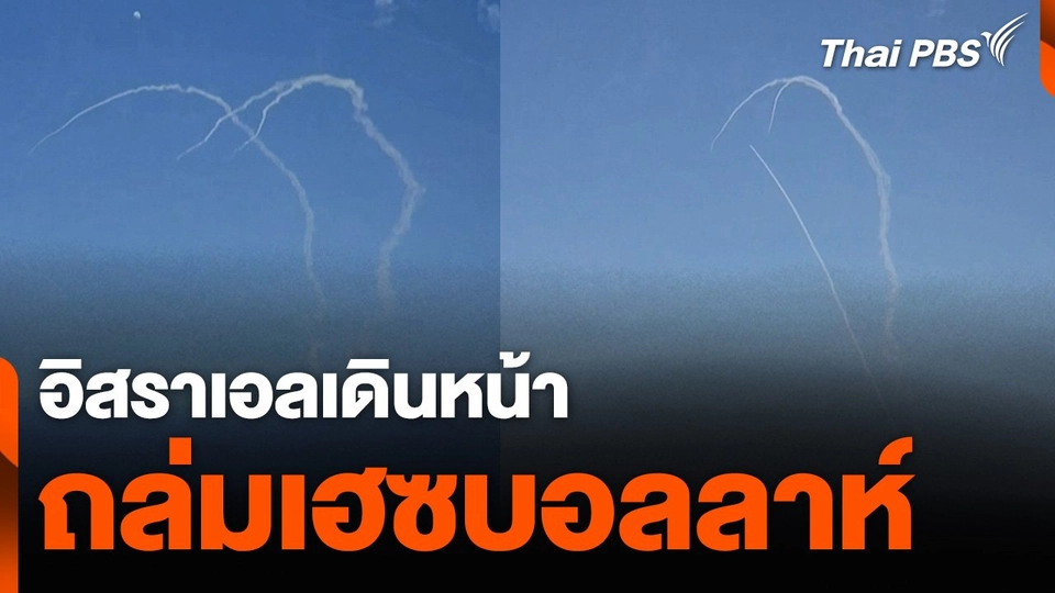 อิสราเอลเดินหน้าถล่มเฮซบอลลาห์