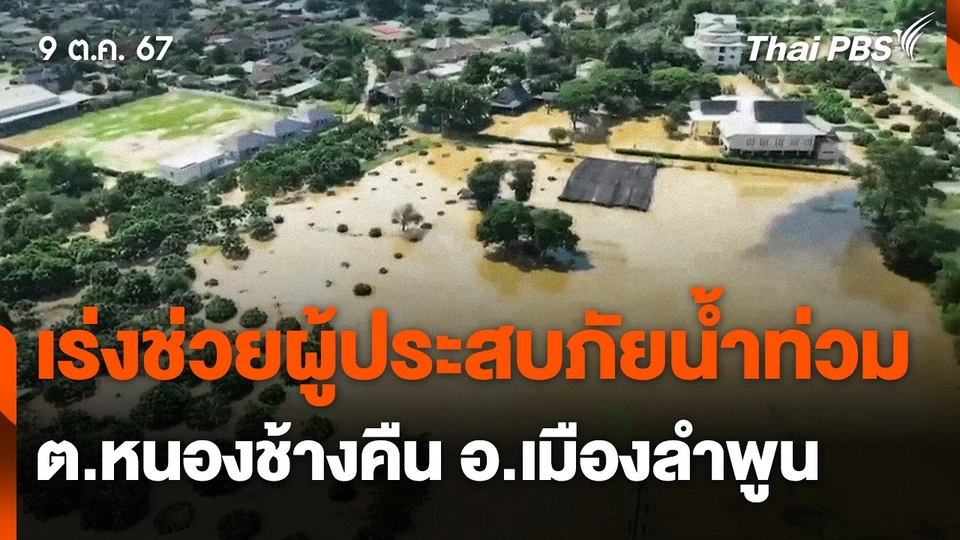 เร่งช่วยผู้ประสบภัยน้ำท่วม ต.หนองช้างคืน อ.เมืองลำพูน