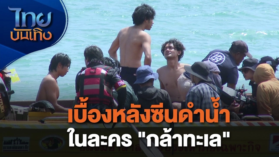 เยี่ยมมองกองถ่ายกับ สรี มามะ : เบื้องหลังซีนดำน้ำในละคร "กล้าทะเล"