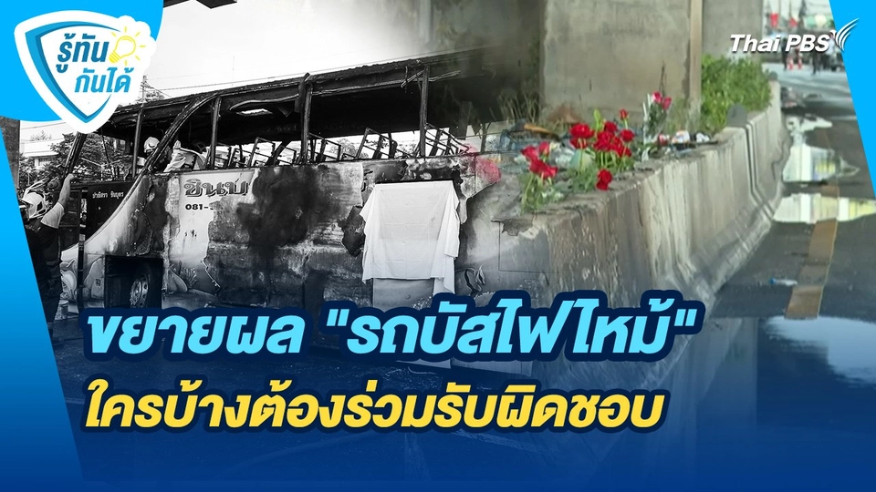 รู้ทันกันได้ : ขยายผล "รถบัสไฟไหม้" ใครบ้างต้องร่วมรับผิดชอบ