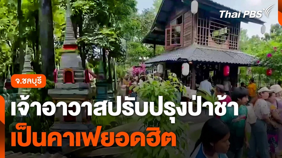 เจ้าอาวาสปรับปรุง "ป่าช้า" เป็นคาเฟยอดฮิต