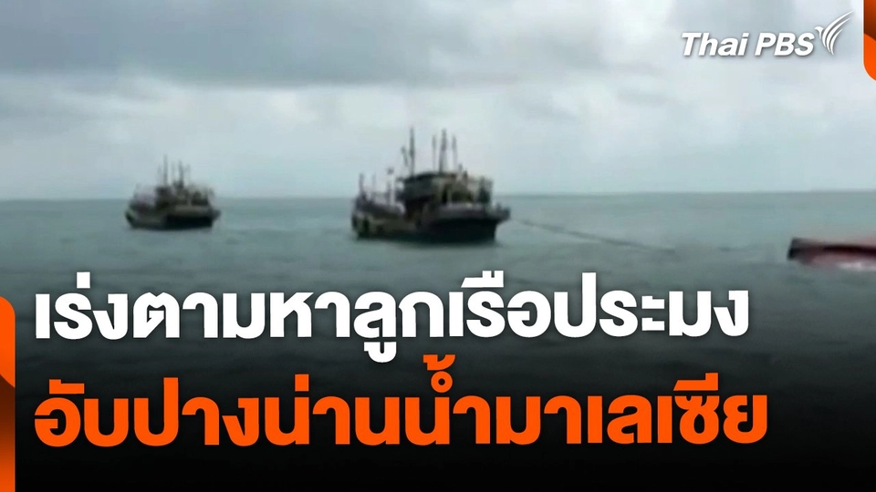 เร่งตามหาลูกเรือประมงอับปางน่านน้ำมาเลเซีย