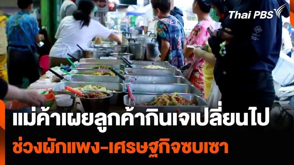 แม่ค้าเผยลูกค้ากินเจเปลี่ยนไป ช่วงผักแพง-เศรษฐกิจซบเซา