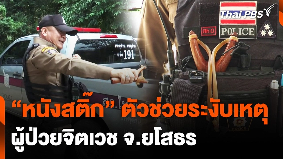 "หนังสติ๊ก" ตัวช่วยระงับเหตุผู้ป่วยจิตเวช จ.ยโสธร