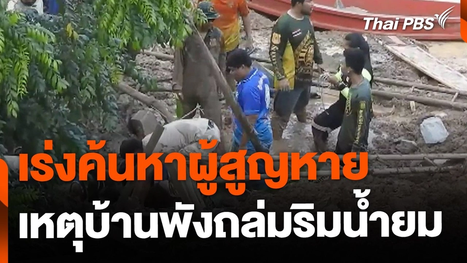 เร่งค้นหาผู้สูญหาย เหตุบ้านพังริมน้ำยม พบผู้เสียชีวิต 1 คน