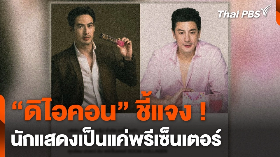 "ดิไอคอน" ชี้แจง ! นักแสดงเป็นแค่พรีเซ็นเตอร์