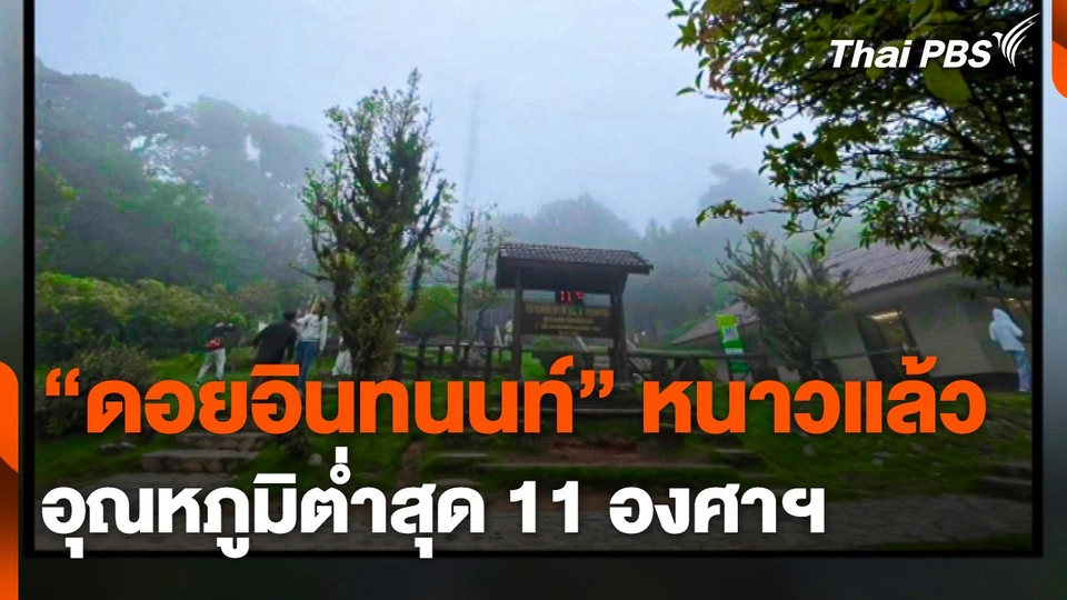 "ดอยอินทนนท์" หนาวแล้ว อุณหภูมิต่ำสุด 11 องศาฯ