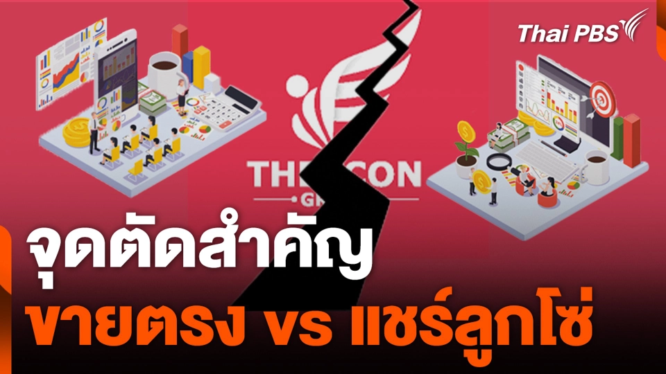 จุดตัดสำคัญ ขายตรง vs แชร์ลูกโซ่