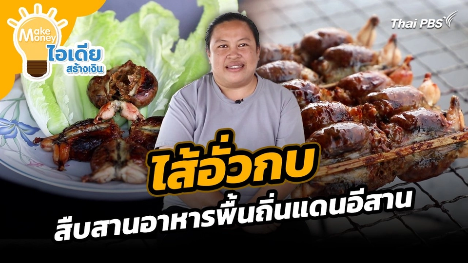 Make Money ไอเดียสร้างเงิน : "ไส้อั่วกบ" สืบสานอาหารพื้นถิ่นแดนอีสาน