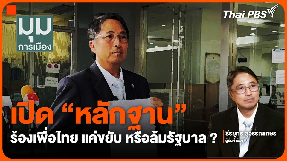เปิด "หลักฐาน" ร้องเพื่อไทย แค่ขยับ หรือล้มรัฐบาล ? | มุมการเมือง | 11 ต.ค. 67