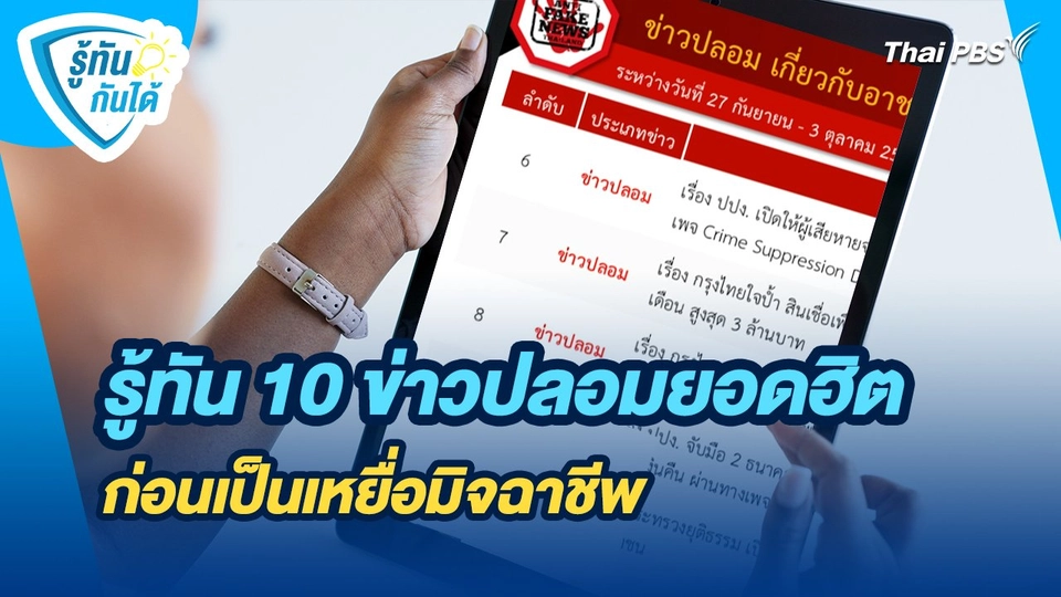 รู้ทันกันได้ : รู้ทัน 10 ข่าวปลอมยอดฮิต ก่อนเป็นเหยื่อมิจฉาชีพ