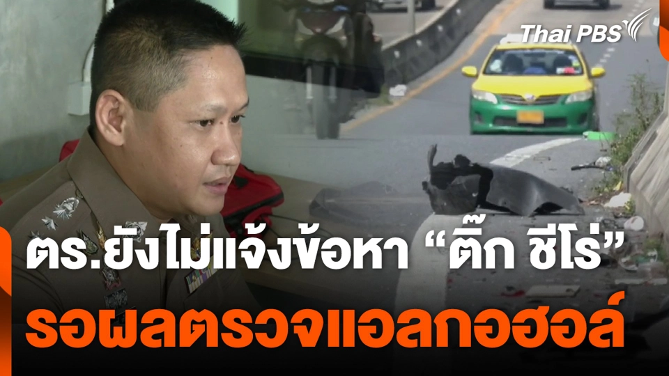 ตร.ยังไม่แจ้งข้อหา “ติ๊ก ชีโร่” รอผลตรวจแอลกอฮอล์