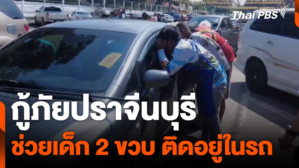 กู้ภัยปราจีนบุรี ช่วยเด็ก 2 ขวบ ติดอยู่ในรถ