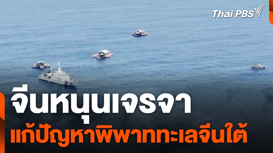 จีนหนุนเจรจาแก้ปัญหาพิพาททะเลจีนใต้