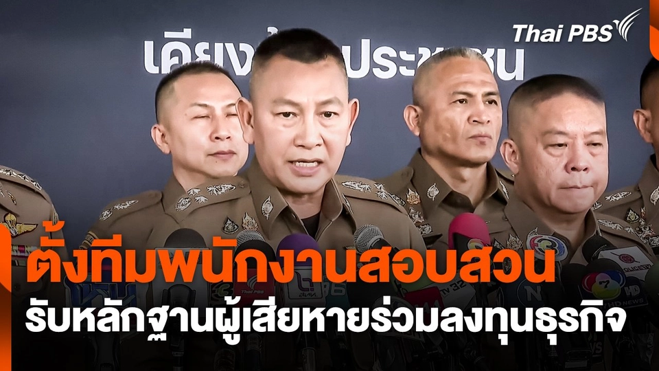 ตั้งทีมพนักงานสอบสวนรับหลักฐานผู้เสียหายร่วมลงทุนธุรกิจตลาดแบบตรง