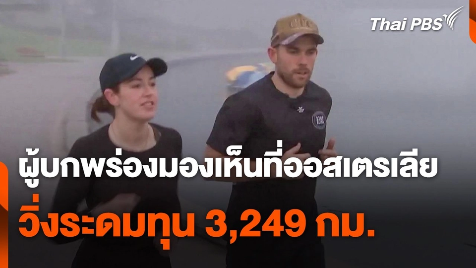 ผู้บกพร่องมองเห็นที่ออสเตรเลีย วิ่งระดมทุน 3,249 กม.
