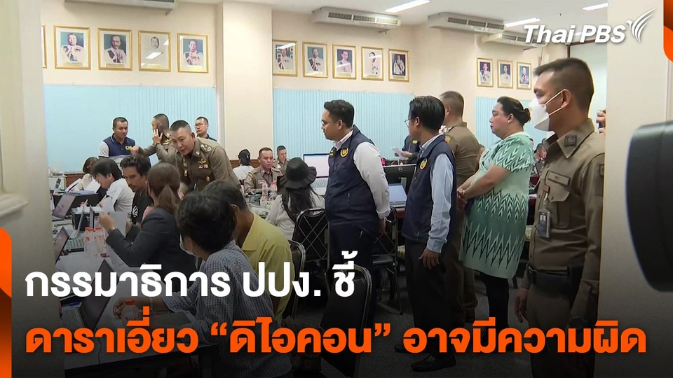 กรรมาธิการ ปปง. ชี้ ดาราเอี่ยว “ดิไอคอน” อาจมีความผิด