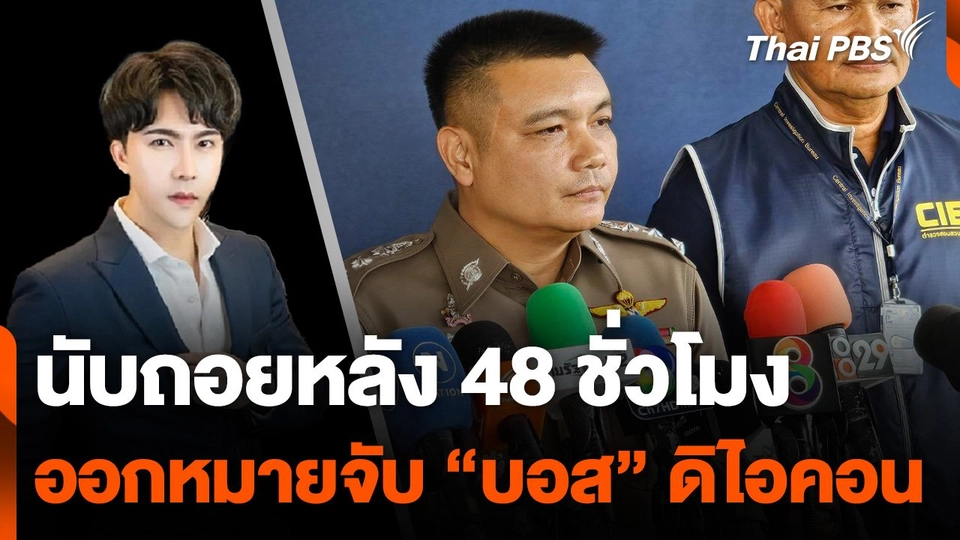 นับถอยหลัง 48 ชั่วโมง ออกหมายจับ "บอส" ดิไอคอน